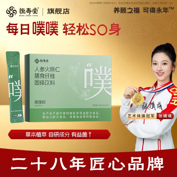 【短带专属】恒寿堂人参火麻仁固体饮料草本植萃温和每日噗呲饮
