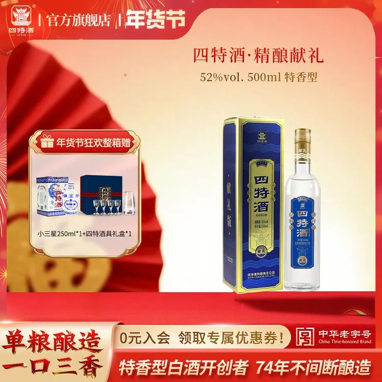 四特酒年货节送礼 精酿献礼 特香型纯粮食白酒自饮聚会52度500ml