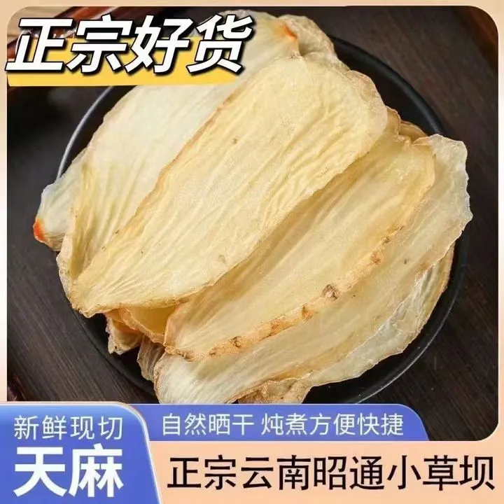 云南昭通小草坝无硫天麻干片营养滋补可煲汤泡茶Zz商品图