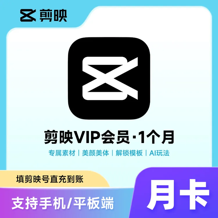 剪映VIP会员月卡1个月直充手机APP剪辑移动端充值剪映号