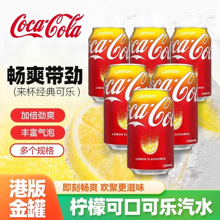 6罐港版柠檬可口可乐汽水330ml碳酸饮料夏日解暑港式饮料加系果汁