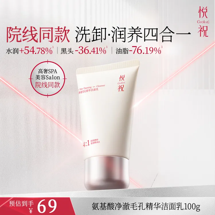 Grolive悦祝氨基酸洗面奶深层清洁毛孔洗卸温和洁面乳