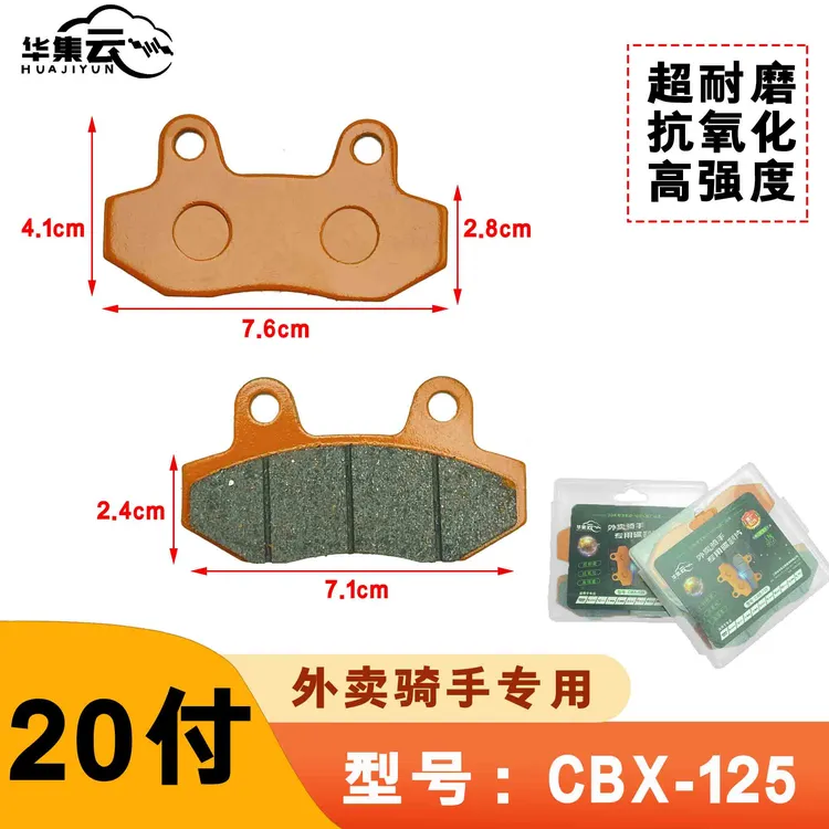 20付华集云电动车紫铜陶瓷刹车片碟刹片CBX耐高温耐磨刹车片电瓶