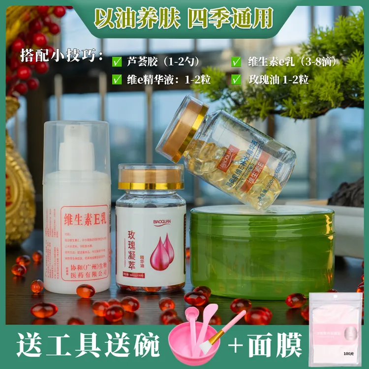 芦荟胶维生素E胶囊维e乳玫瑰油三件套补水护肤品套装滋润保湿面霜