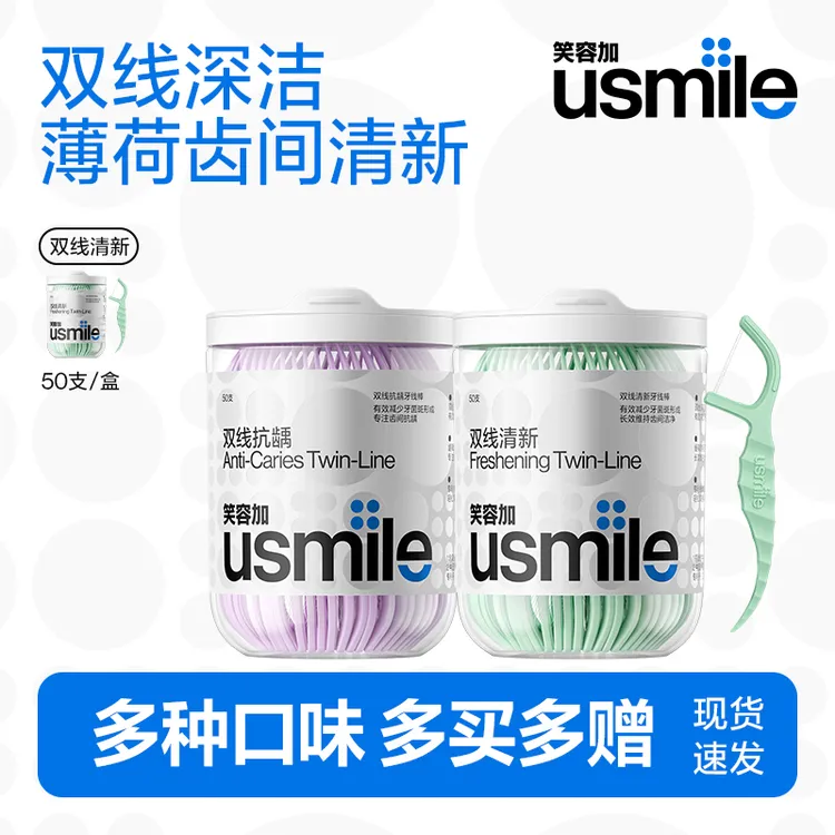 usmile牙线棒家庭护理装便携式超细一次性双线清新深洁女神节礼物