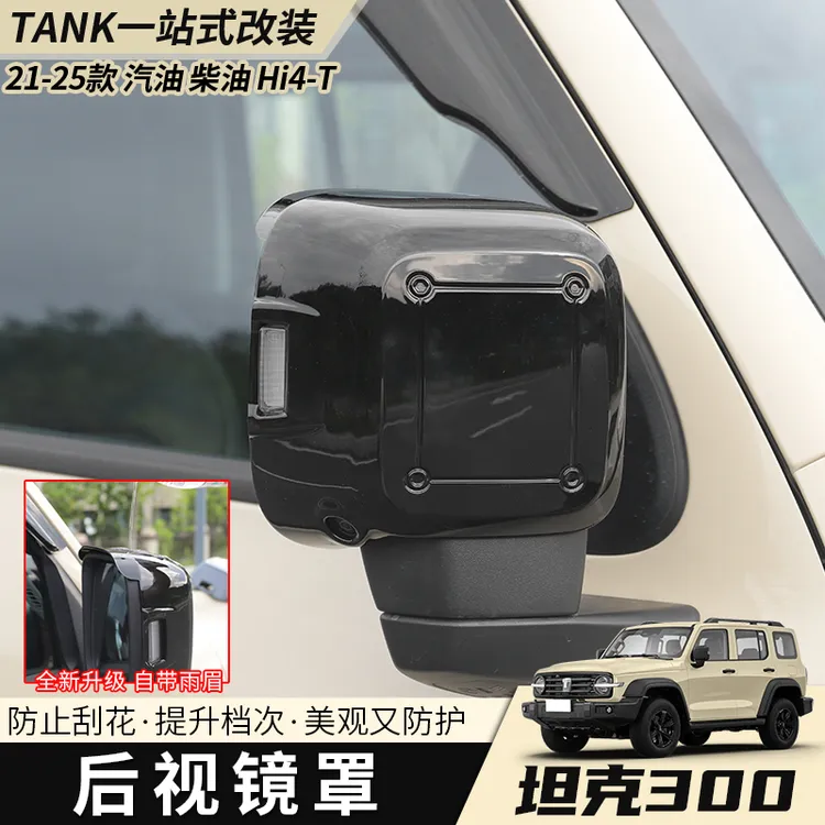 21-25款坦克300全包后视镜罩改装专用雨眉碳纤防护罩外观保护件