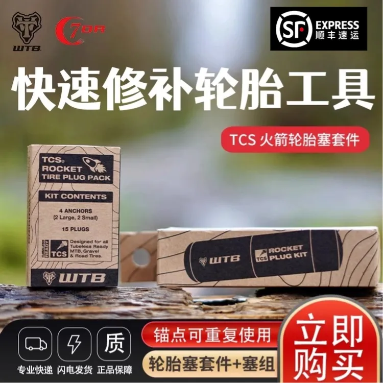WTB自行车真空胎补胎套装自行车快速补胎工具单车真空胎应急补胎