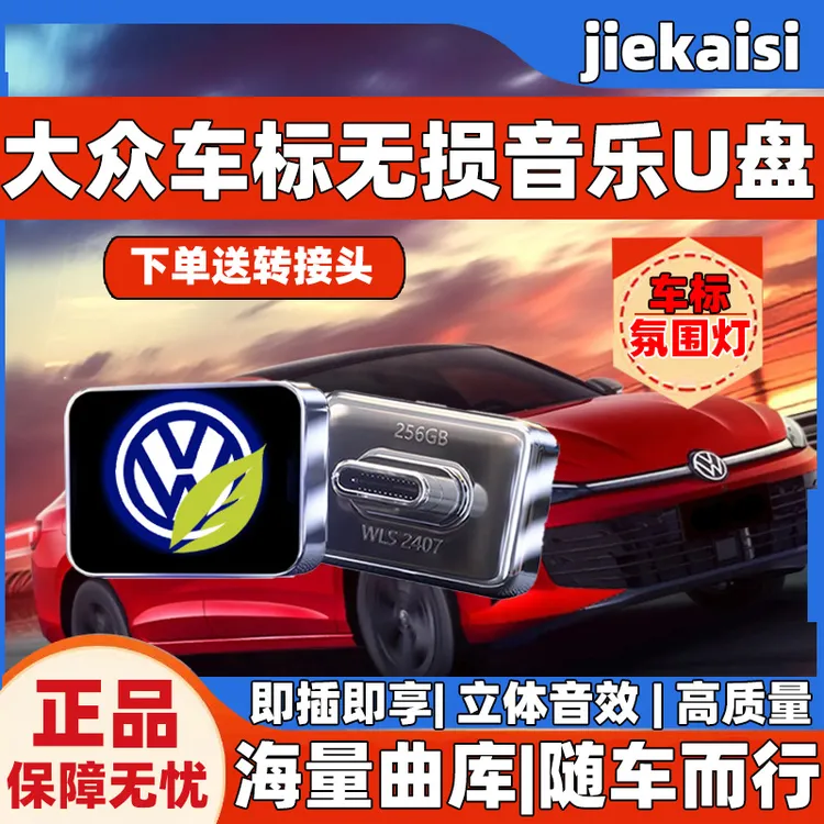 大众专属车标无损车载音乐U盘经典老歌歌曲u盘2025最新款最火流行