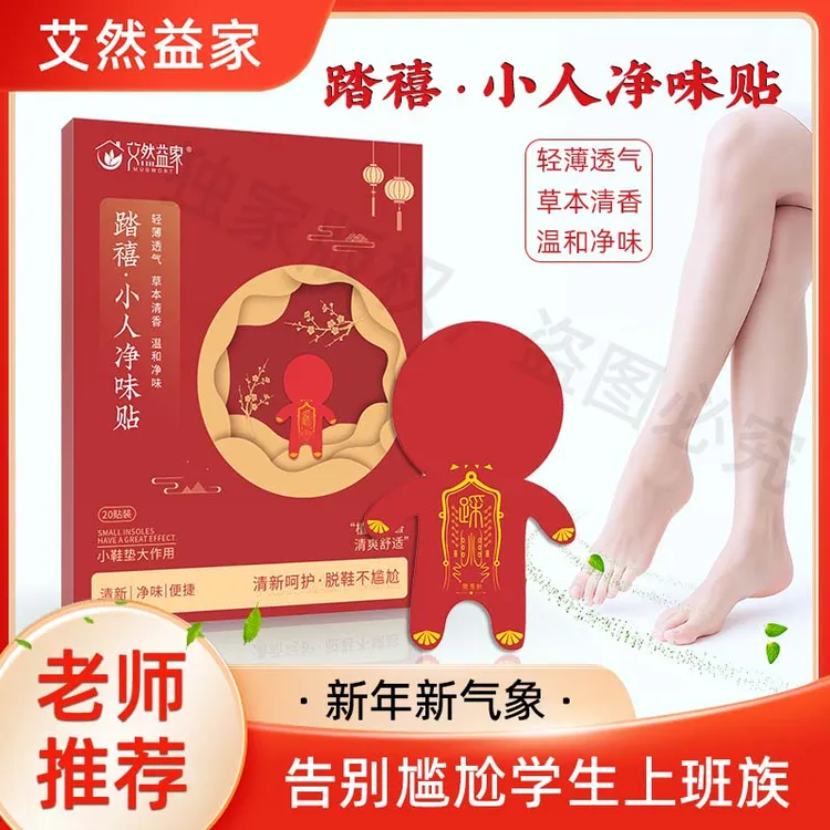 【老师推荐】新年踏禧小人净味贴祛除脚异味鞋异味踩走霉不顺