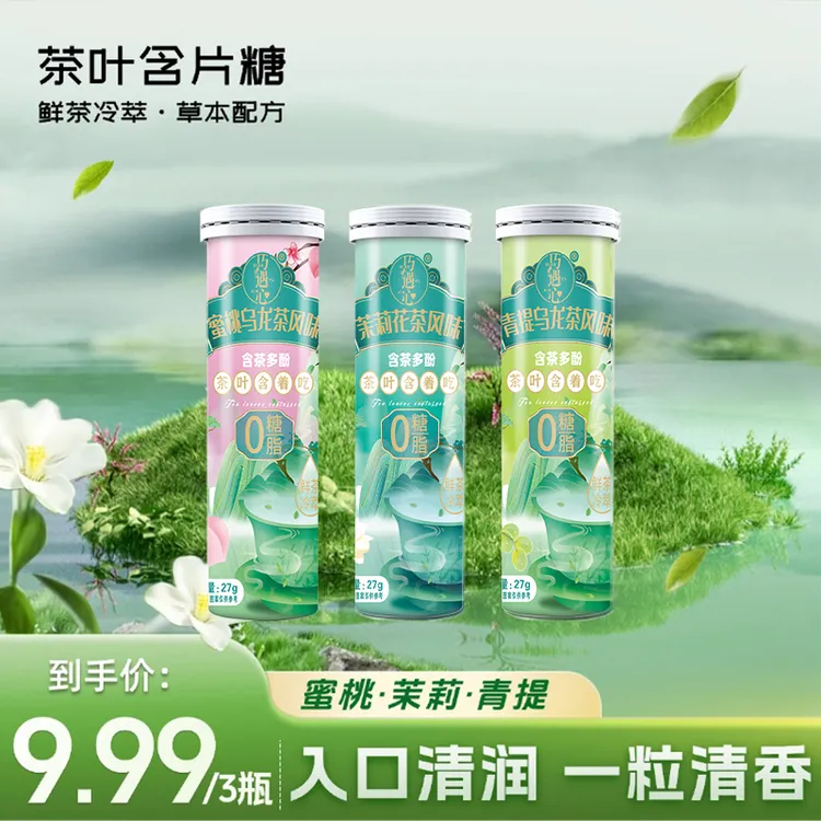 【到手3瓶】茶含片草本清口润喉糖口气清新茶萃茶叶0蔗糖0脂肪含片