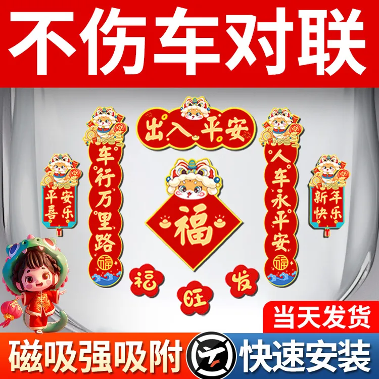 磁吸汽车贴纸新年春节装饰磁性车对联无痕贴出入平安