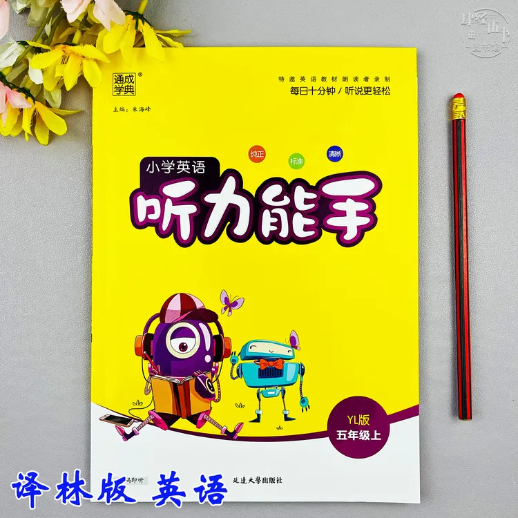译林版五年级上册英语听力能手英语听写同步训练五年级同步练习册