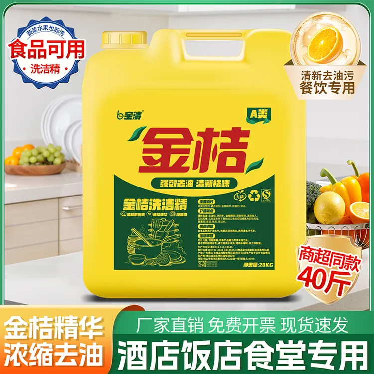 【厂家直销】大桶40斤洗洁精清洗剂浓缩金桔精粹食品用强效除油祛味
