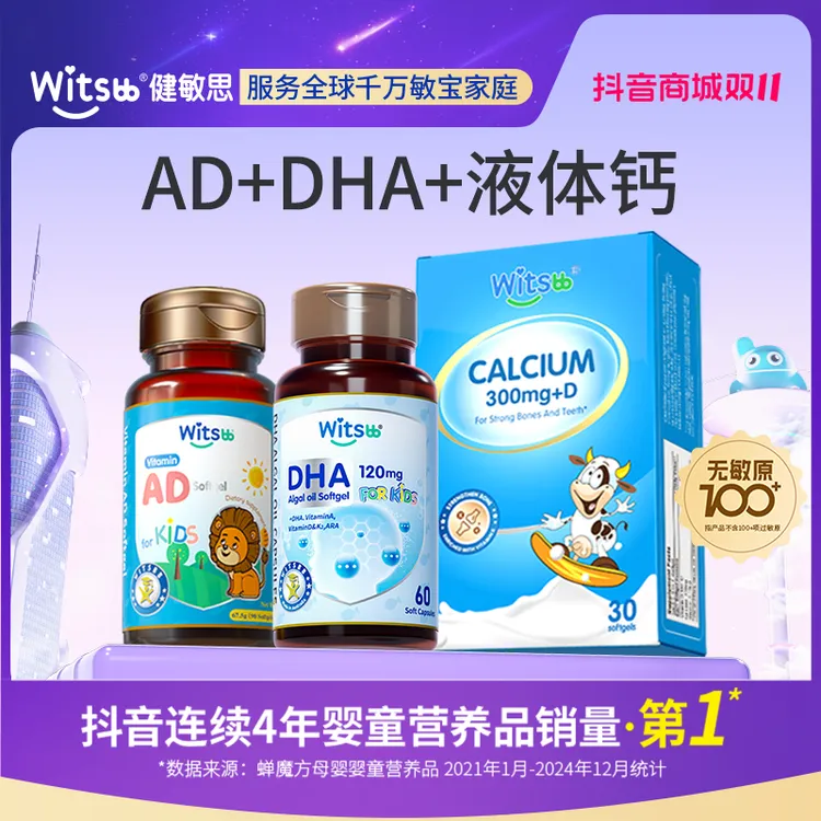 【官旗】Witsbb健敏思藻油DHA+AD+钙 专研-澳 100+项无敏