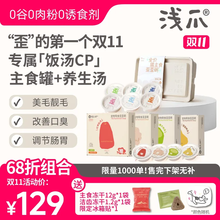 【饭汤CP】浅爪功能性猫主食歪歪碗+食养补水肉汤歪歪汤爆品组合