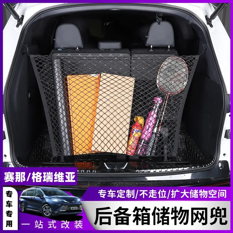 22-25款丰田赛那专用后备箱收纳袋 格瑞维亚改装尾箱置物网兜双层