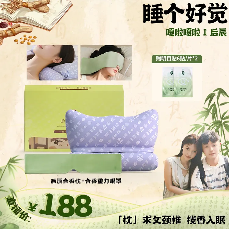【嘎啦专属】后辰合香枕头和合香重力眼罩组合PL商品图