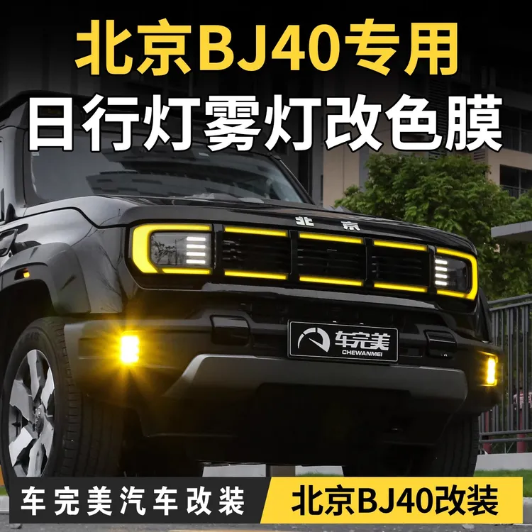 专用于北京BJ40日行灯车灯改色膜增程版雾灯改色北汽bj40改装件