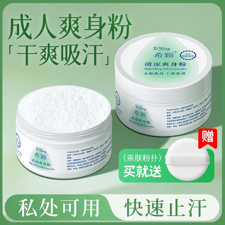 成人爽身粉清爽吸汗干爽痱子粉男士私密私处清凉止痒祛痱杀菌止汗