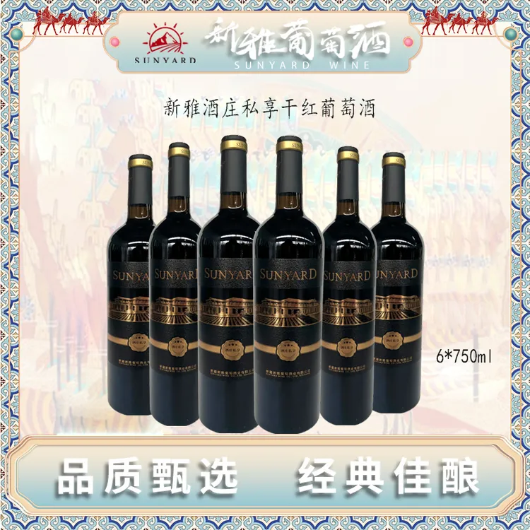 【新疆风土】新雅酒庄私享干红葡萄酒