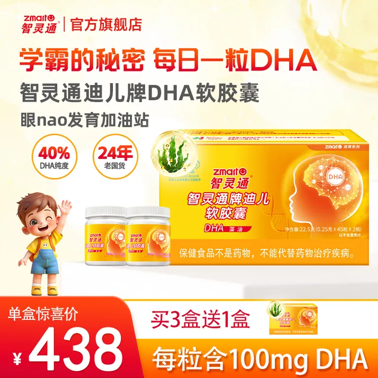 【达人专属】智灵通迪儿软胶囊90粒培育装新鲜日期 婴幼儿童dha藻油