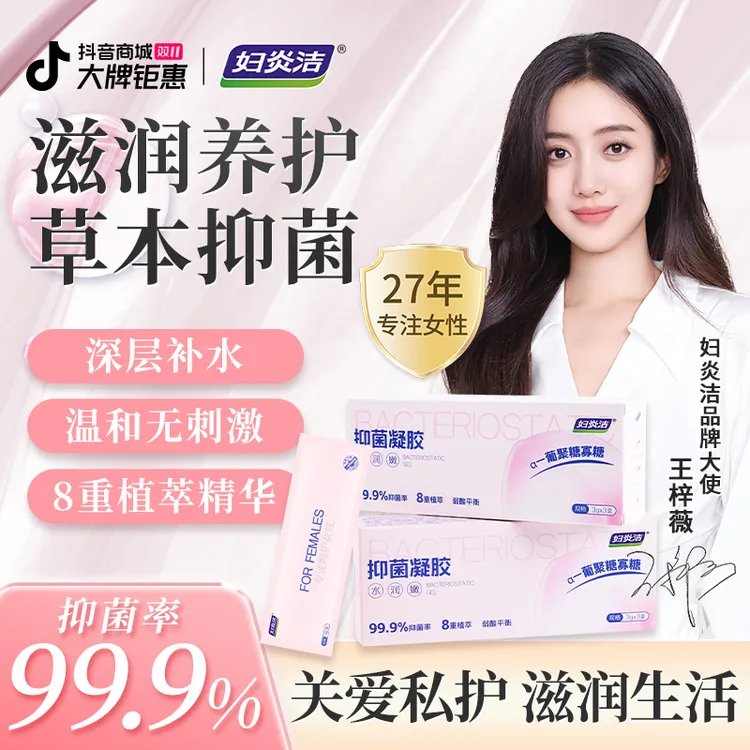 【抑菌+水润】妇炎洁私密抑菌凝胶补水去异味私护滋润保湿便携