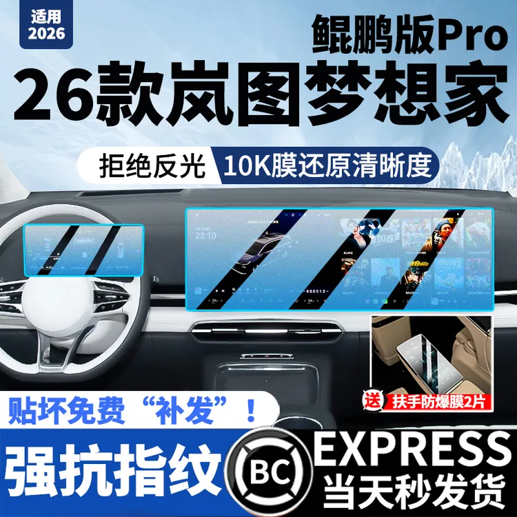 25-26款岚图梦想家鲲鹏版乾崑屏幕钢化膜中控导航屏内饰改装保护.