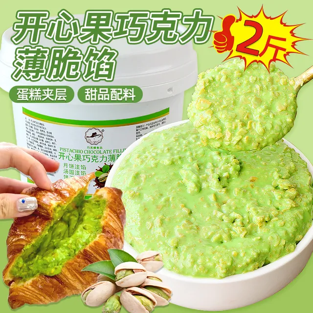 开心果巧克力薄脆馅榛子薄脆酱蛋糕夹心馅料淋面烘焙装饰面包涂抹
