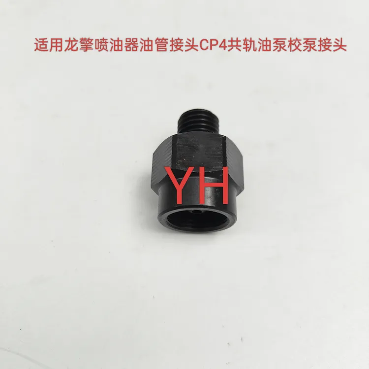 适用国六龙擎喷油器测试油管接头  CP4共轨油泵校泵测试转换接头