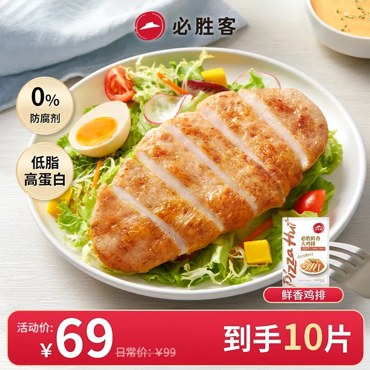 必胜客鲜香大鸡排135g精选鸡胸肉低脂肪健身早餐速食冷冻营养美味