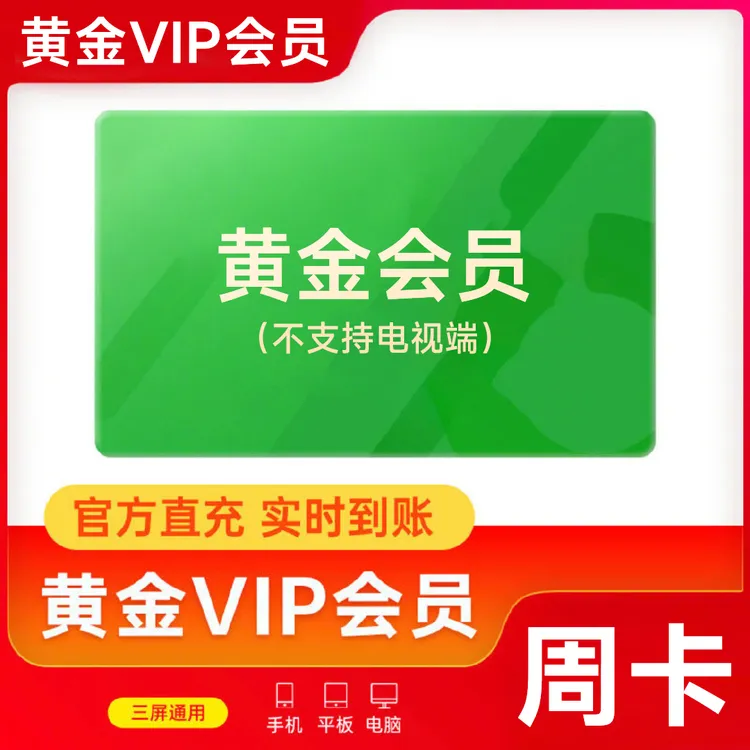 黄金会员VIP周卡 7天 不支持电视端 手机号下单直充到账