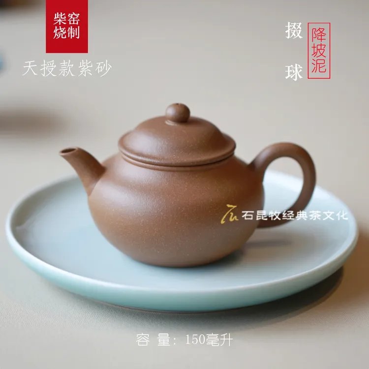 掇球·降坡泥  150毫升 柴窑烧制  天授款紫砂