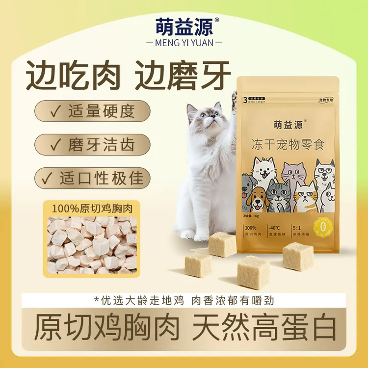 萌益源冻干鸡肉粒30g天然高蛋白100%原切鸡肉 增肥发腮 磨牙洁齿