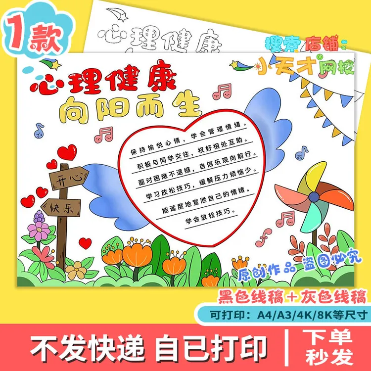心理健康向阳而生手抄报模版电子版阳光自信主题画线稿儿童画f157