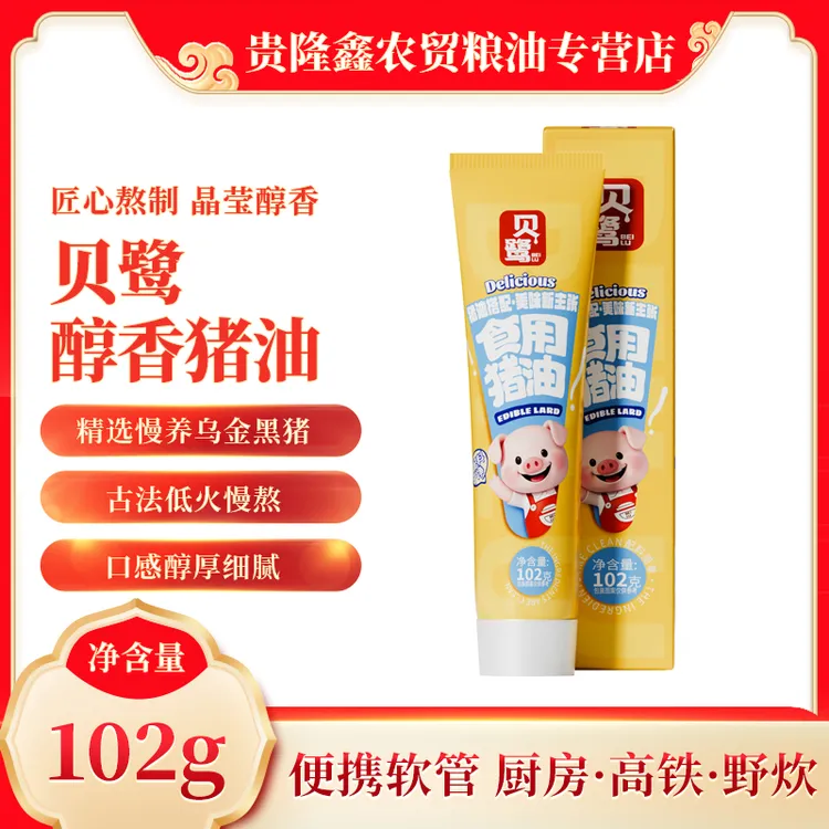 贝鹭猪油102克拌面拌拌饭食用猪油独立小包装正宗食用油黑猪油