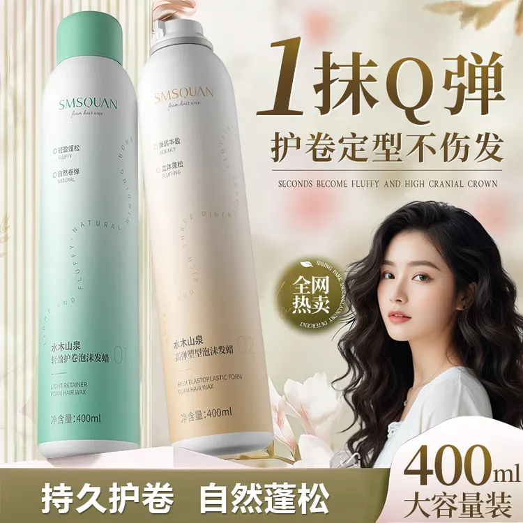 泡沫发蜡卷发打理法式烫弹力素羊毛卷保湿蓬松定型摩丝泡泡发蜡