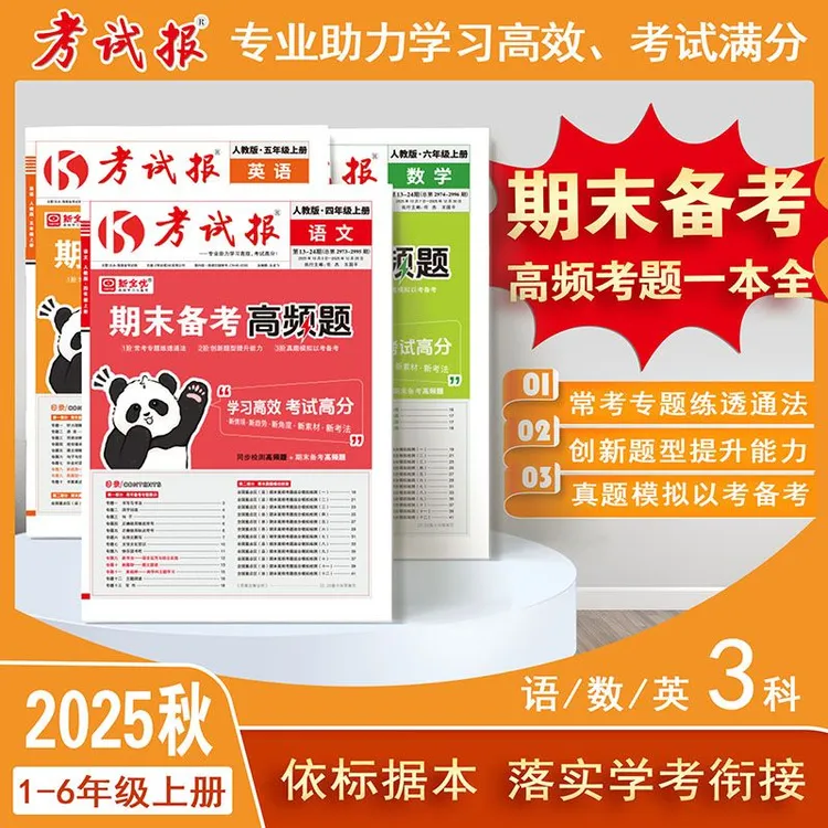 小学1-6年级《考试报-期末备考高频题》