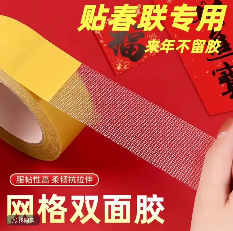 粘春联专用强力无痕布基贴网格专用双面胶粘超防滑婚庆家用