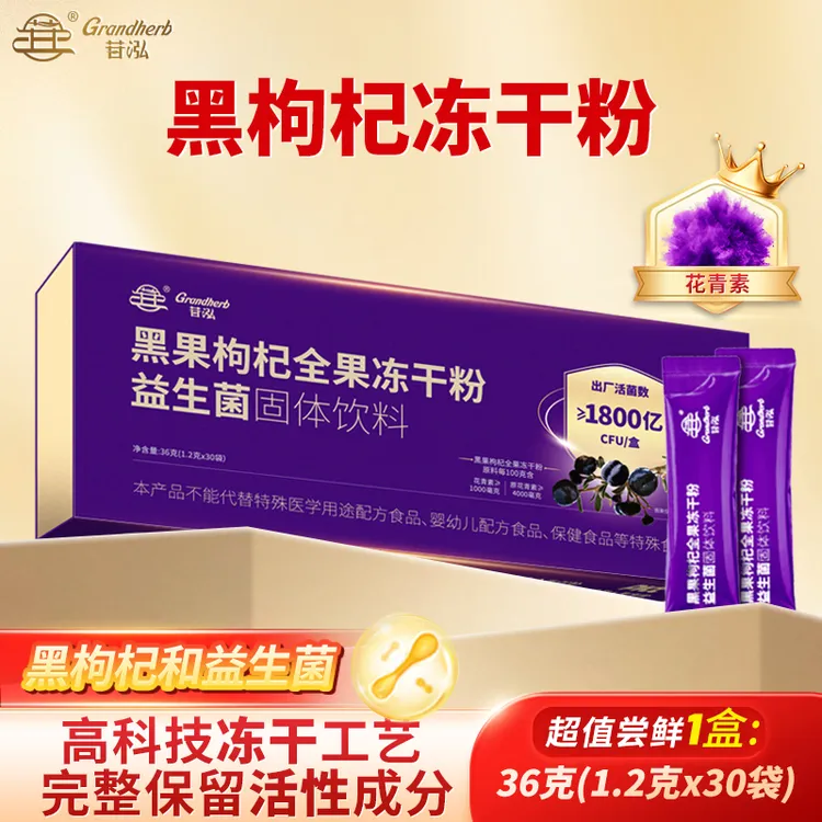 苷泓0添加黑枸杞全果冻干粉天然花青素益生菌专利菌固体饮料1盒