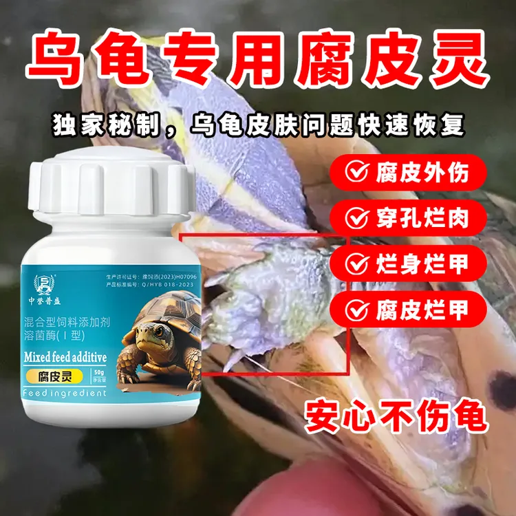 【腐皮灵】50g/瓶 乌龟养殖腐皮烂甲用腐皮灵 安全不伤龟 