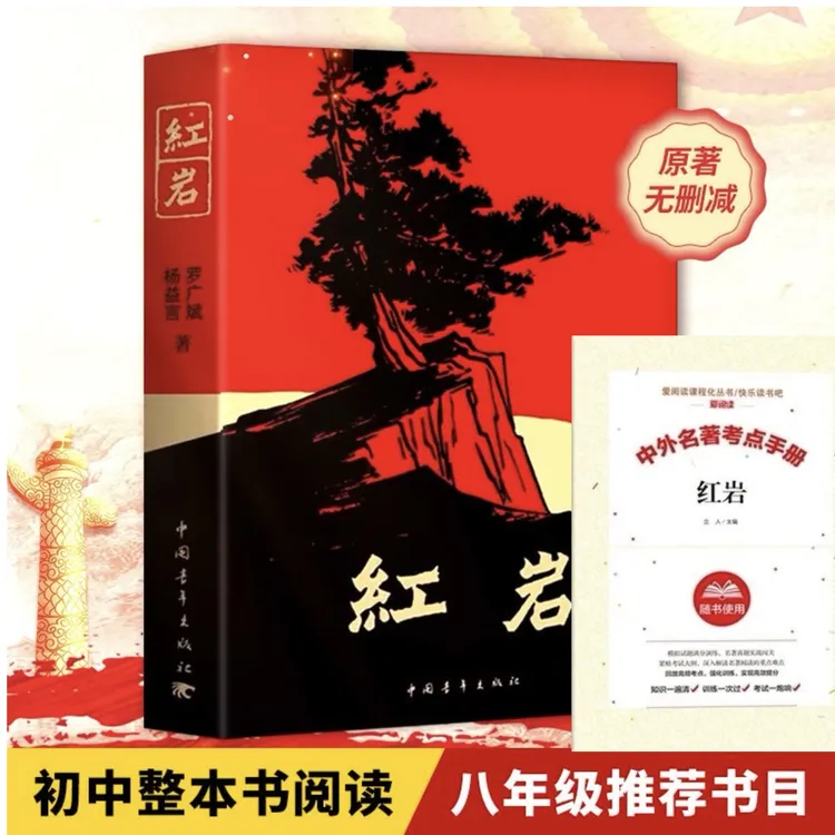 红岩八年级上册正版原著罗广斌杨益言著爱国主义教育课外阅读书