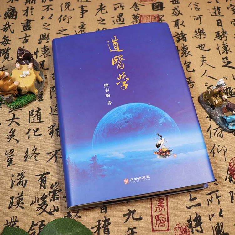 道医学 熊春锦 华龄出版社 从哲学基础 道医生理学 道医病因病理