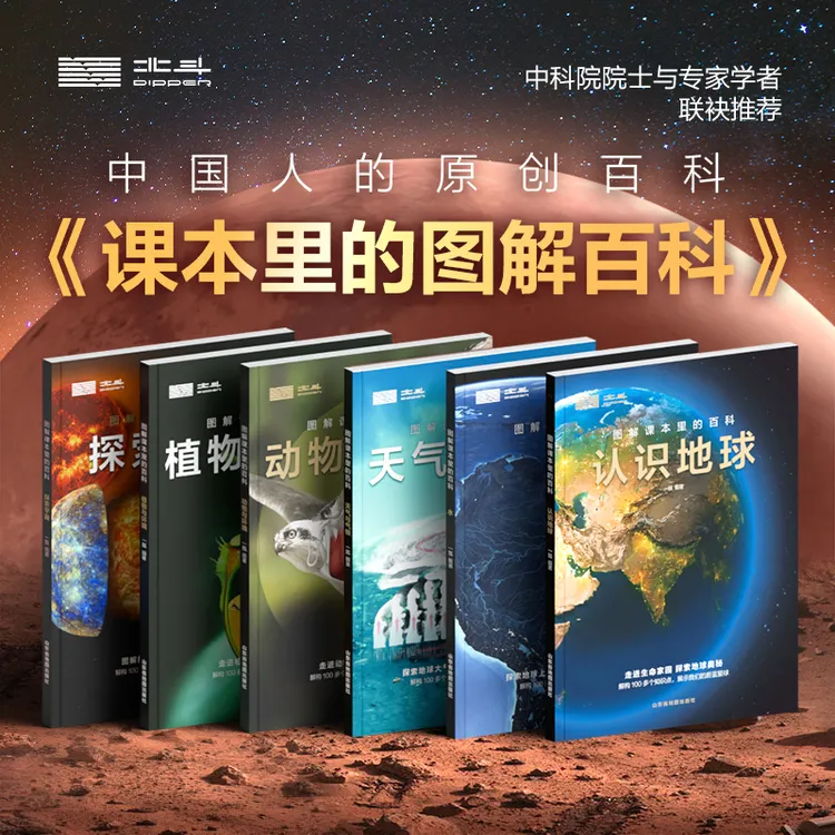 【北斗】课本里的图解百科·第一辑 （6册）探索课本里的百科知识