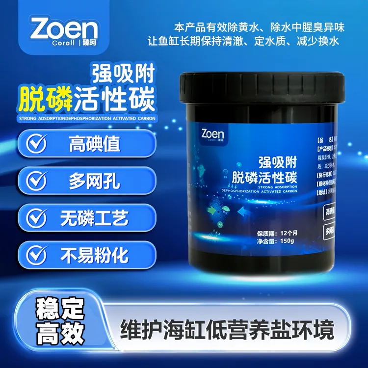 臻珂珊瑚缸海水专用无磷高碘值吸附有害PO4不粉化小型滤材