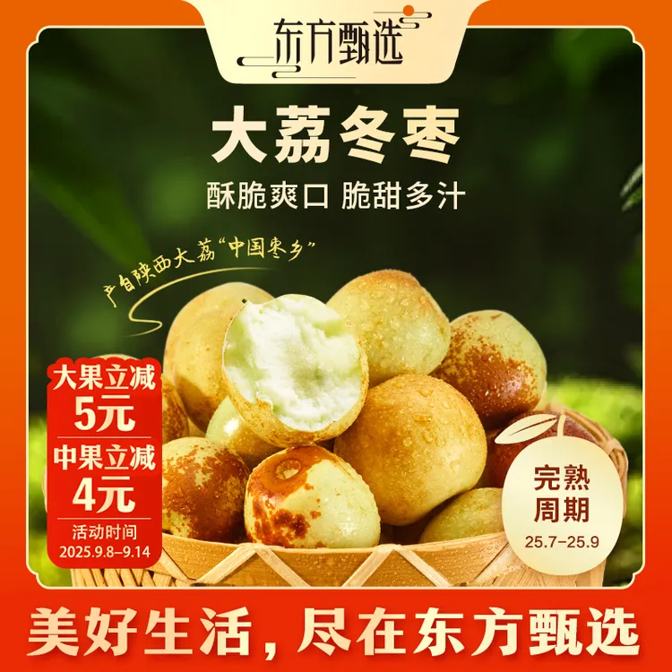 东方甄选自营陕西大荔冬枣3斤装脆爽清甜坏果包赔