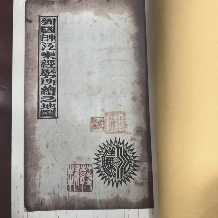 《劉國師江東所繪之地圖》手工线装 保存不易 通俗易懂