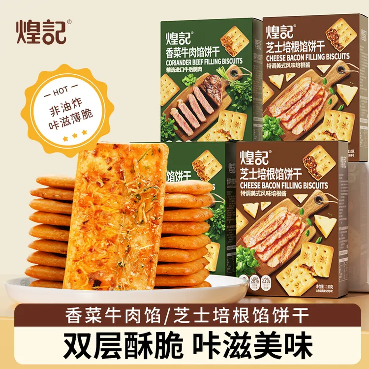 【煌记】香菜牛肉馅/培根芝士馅饼干2盒/4盒双层夹馅薄脆香零食110g