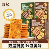 【煌记】香菜牛肉馅/培根芝士馅饼干2盒/4盒双层夹馅薄脆香零食110g