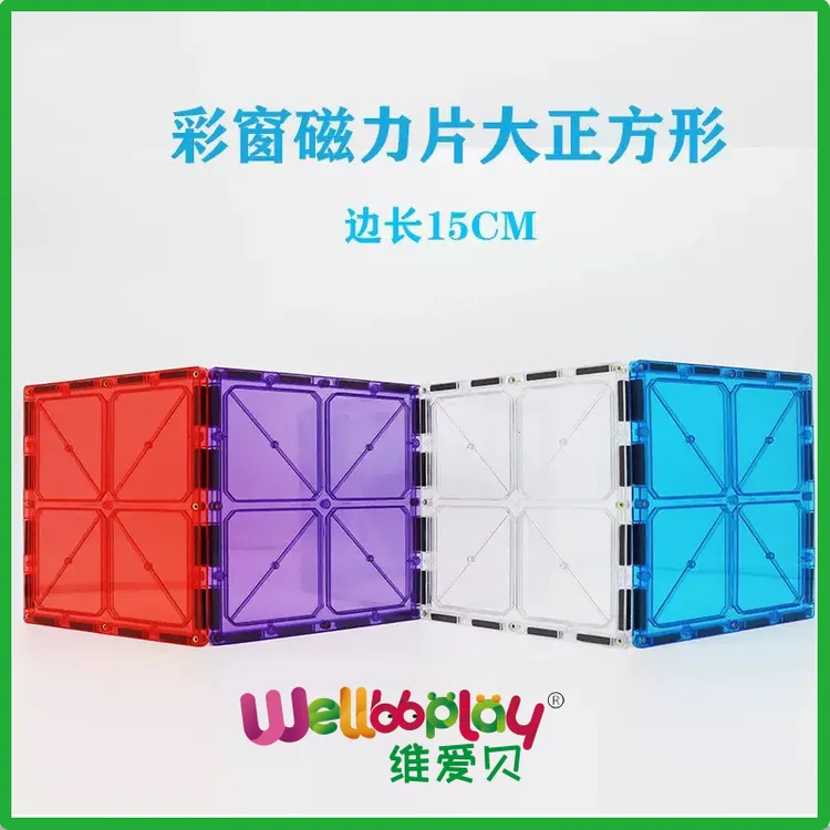 厂家批发彩窗磁力片15CM大正方形补充装益智拼装积木玩具