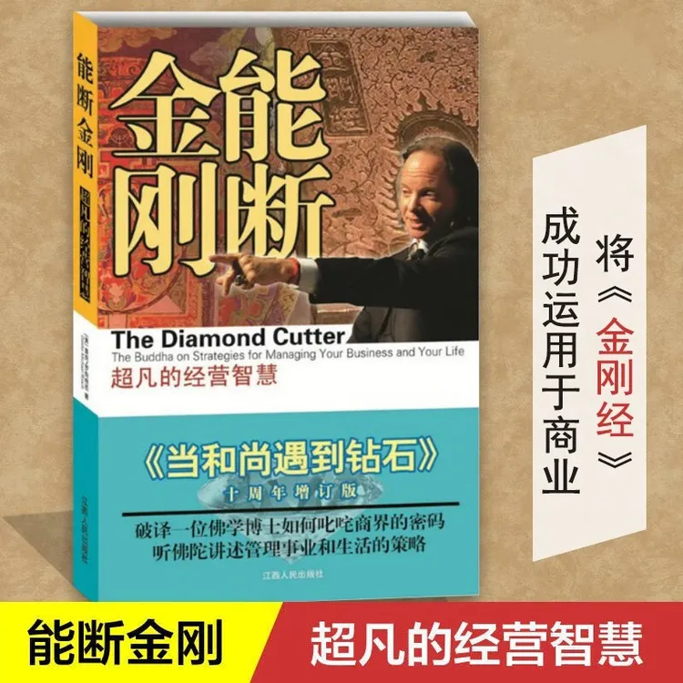能断金刚：超凡的经营智慧 《当和尚遇到钻石》 业力管理 书籍